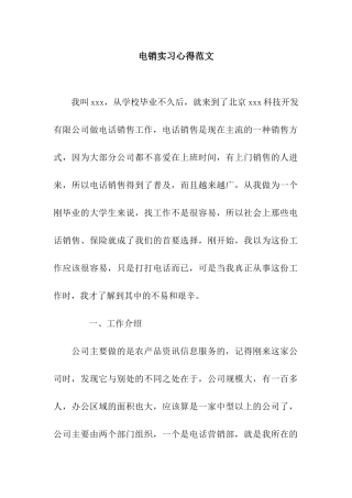 电销实习心得范文