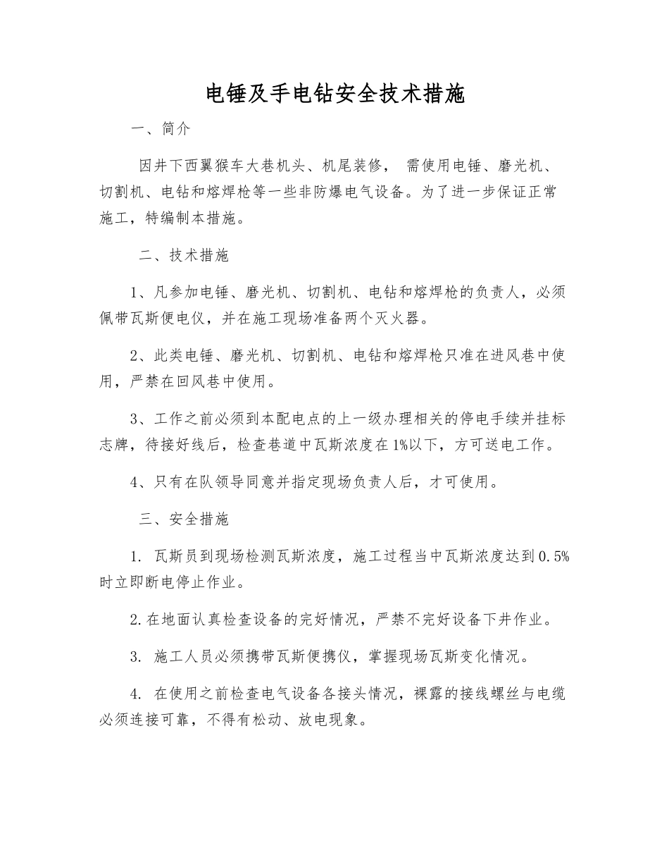 电锤及手电钻安全技术措施_第1页