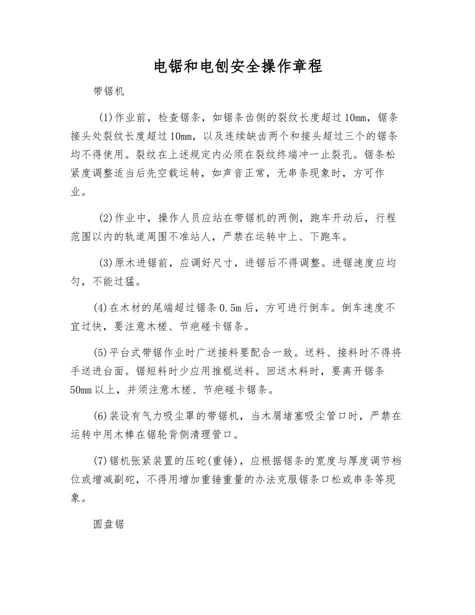 电锯和电刨安全操作规程_第1页