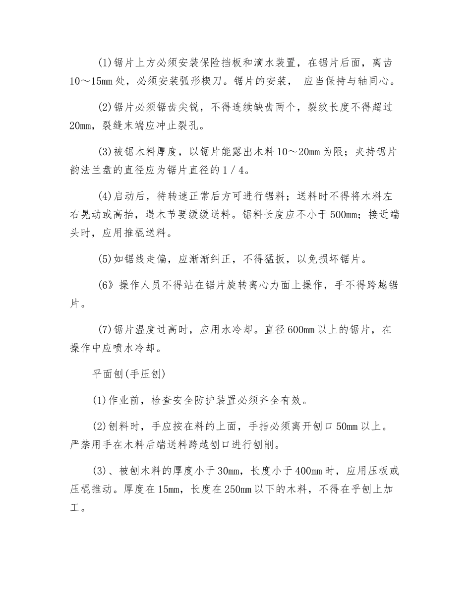 电锯和电刨安全操作规程_第2页
