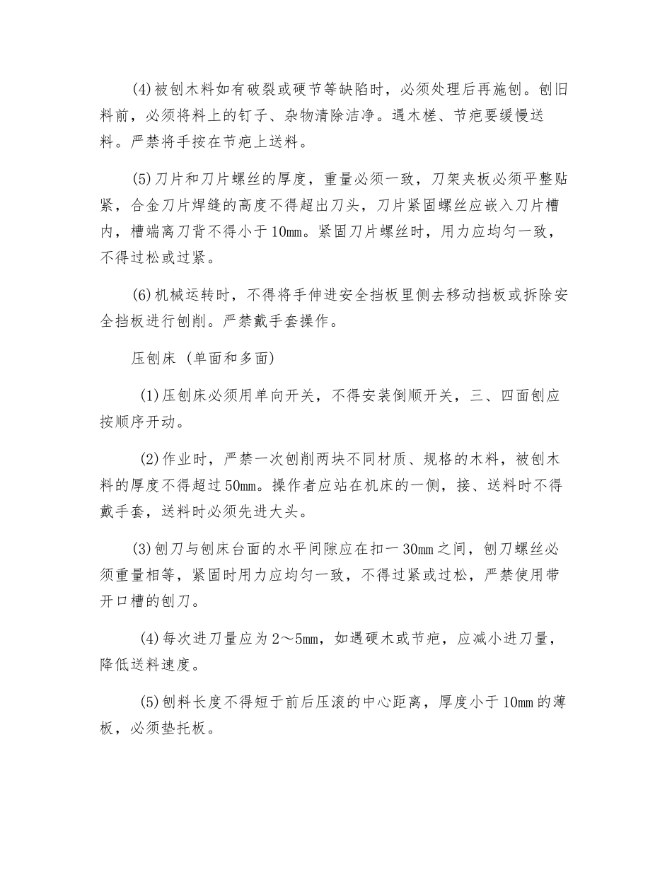 电锯和电刨安全操作规程_第3页