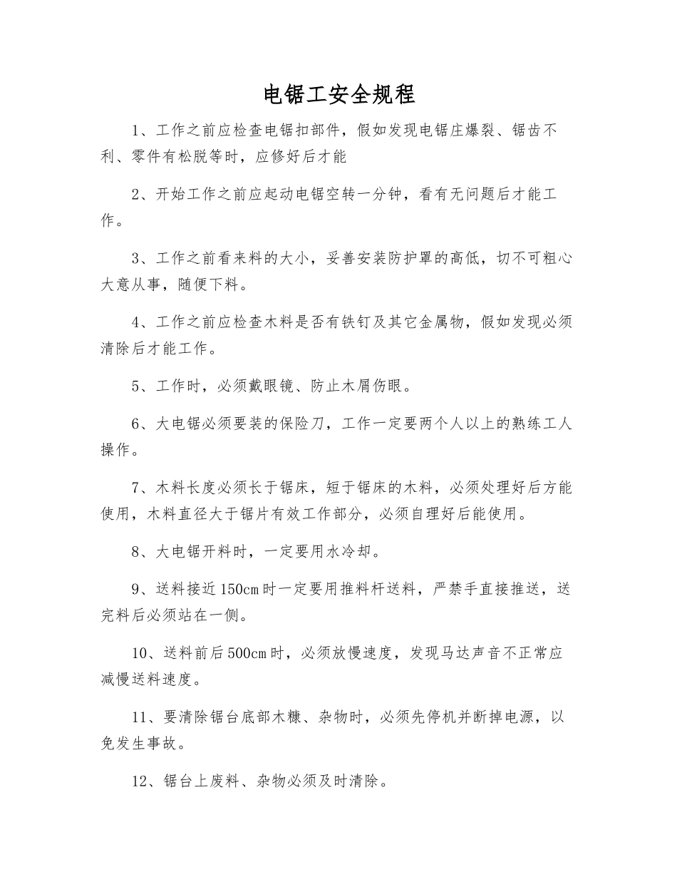 电锯工安全规程_第1页