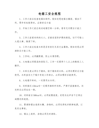 电锯工安全规程