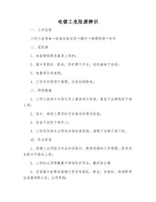 电锯工危险源辨识