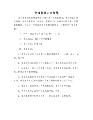 电锤打眼安全措施