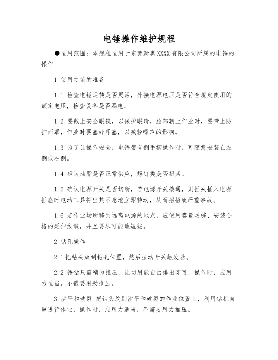 电锤操作维护规程_第1页