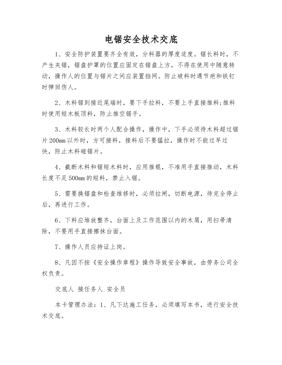 电锯安全技术交底_第1页