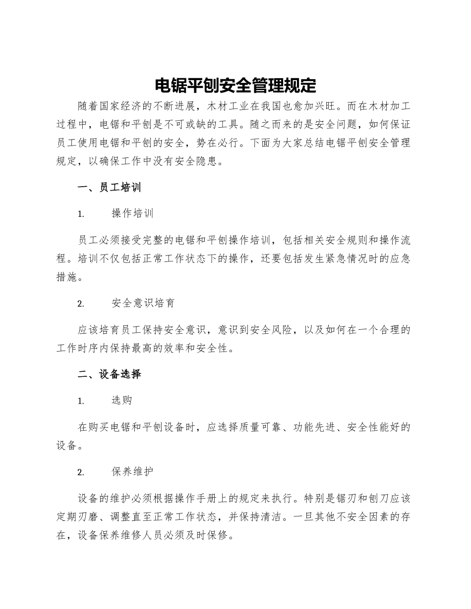 电锯平刨安全管理规定_第1页
