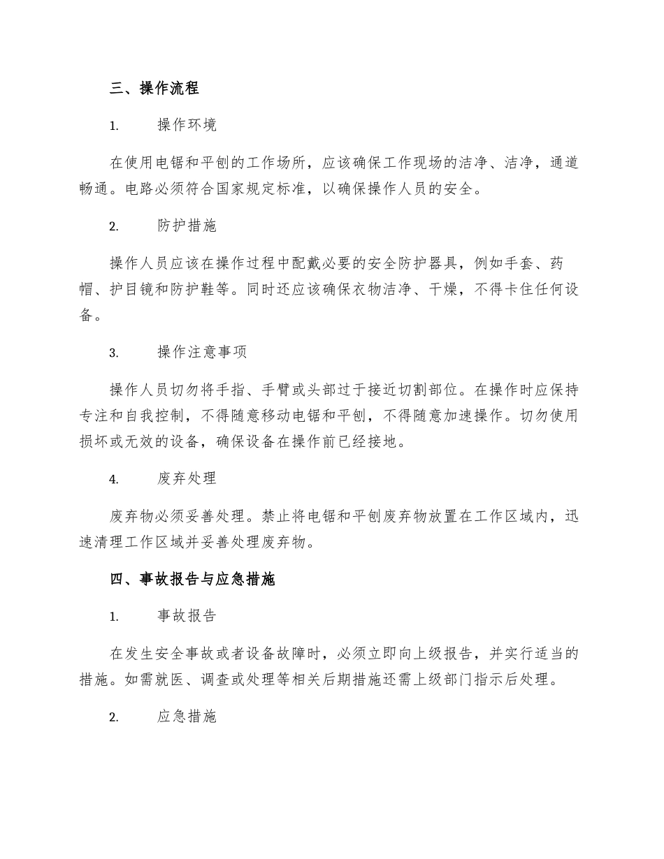 电锯平刨安全管理规定_第2页