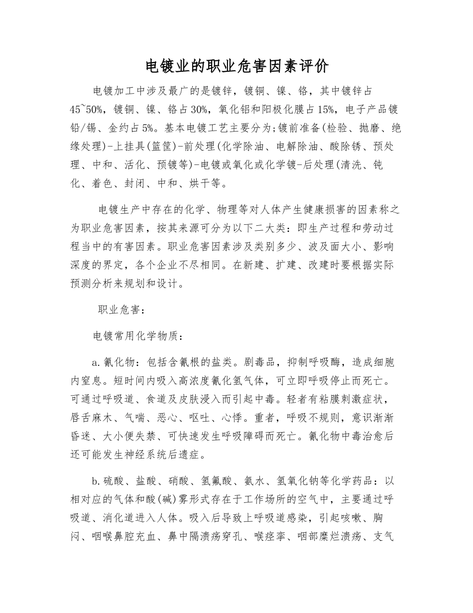 电镀业的职业危害因素评价_第1页