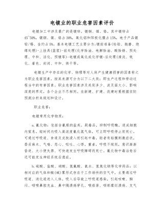电镀业的职业危害因素评价