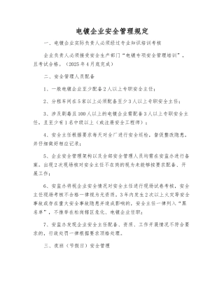 电镀企业安全管理规定