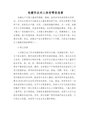 电镀作业对人体有哪些危害