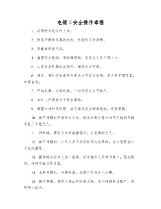 电锯工安全操作规程