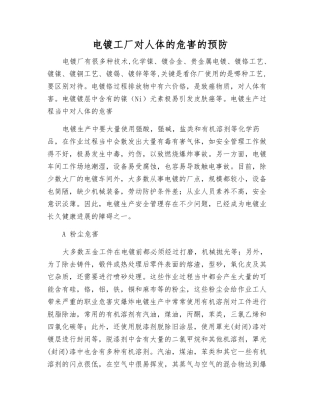 电镀工厂对人体的危害的预防