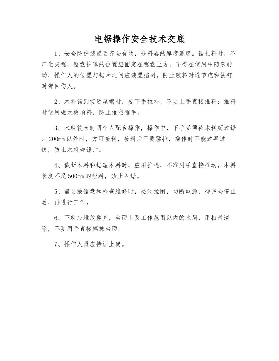 电锯操作安全技术交底_第1页