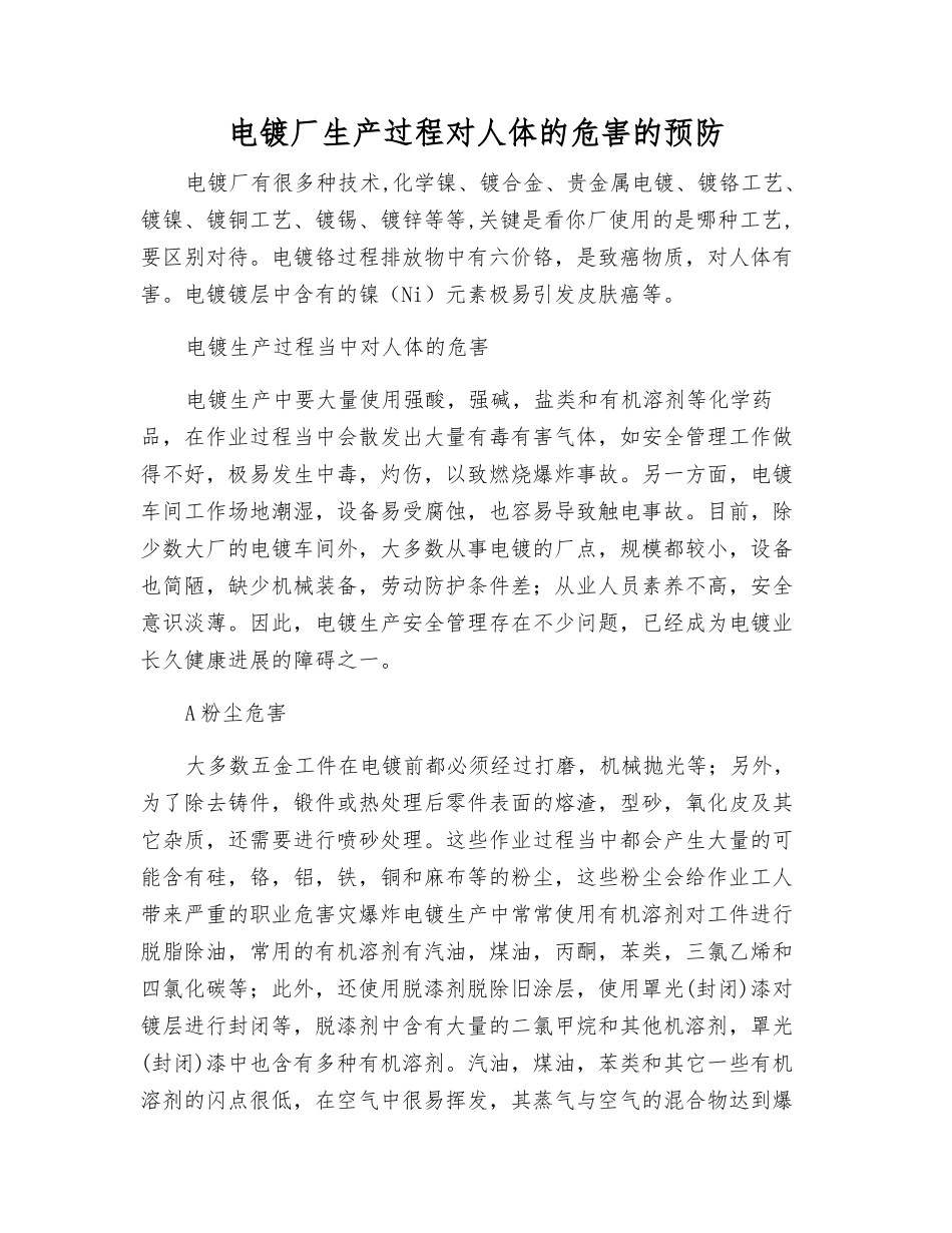 电镀厂生产过程对人体的危害的预防_第1页