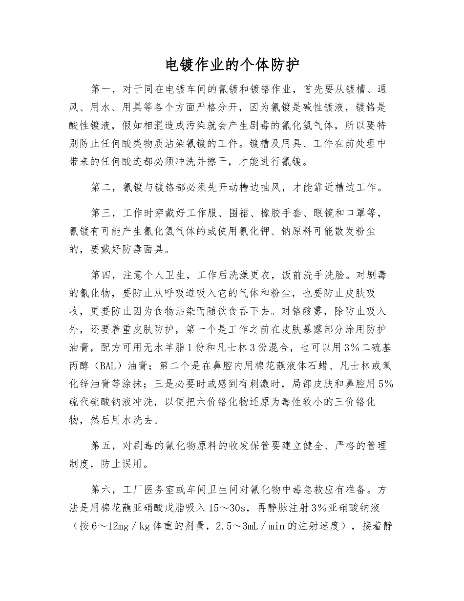 电镀作业的个体防护_第1页