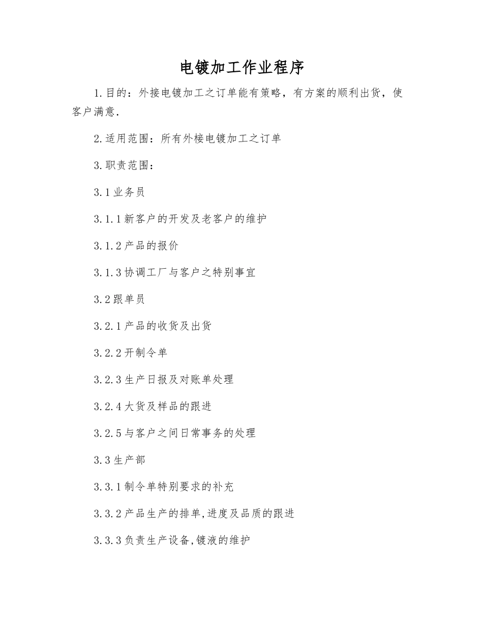 电镀加工作业程序_第1页