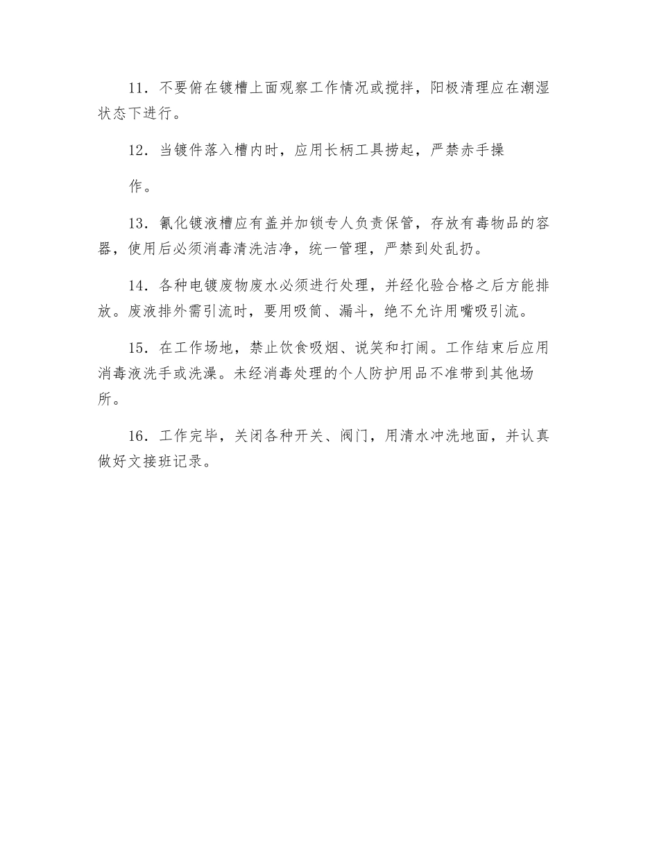 电镀工安全技术操作规程_第2页