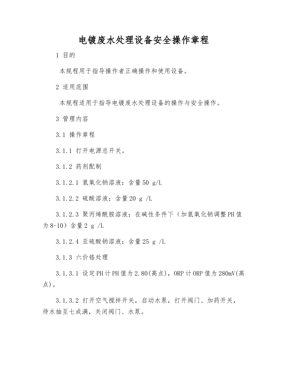 电镀废水处理设备安全操作规程_第1页