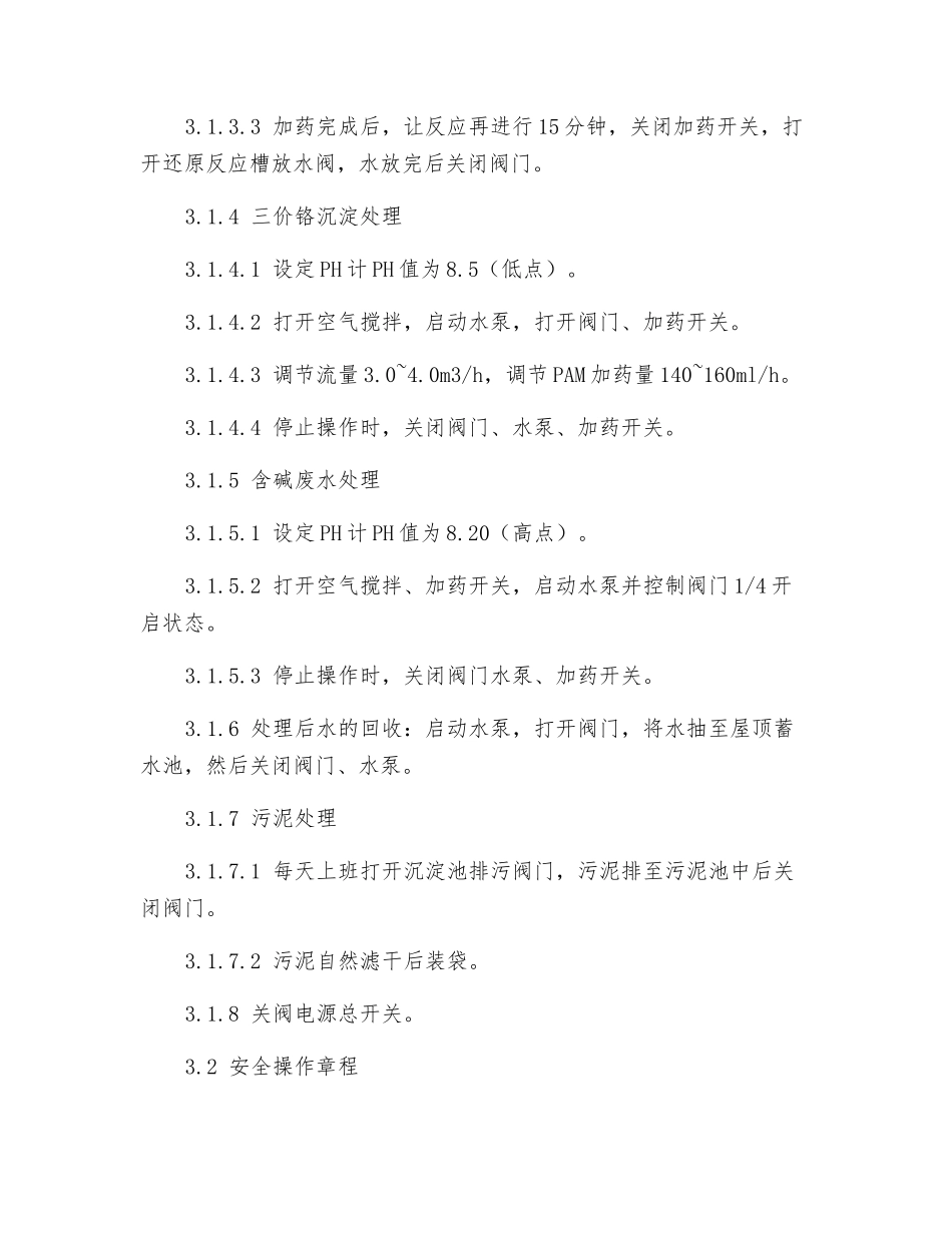 电镀废水处理设备安全操作规程_第2页