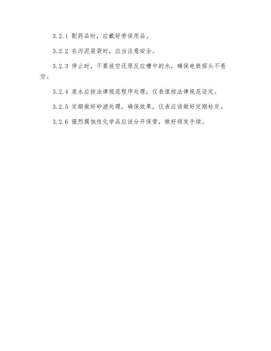 电镀废水处理设备安全操作规程_第3页