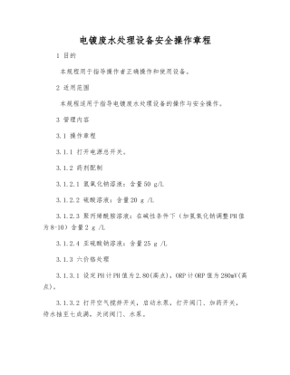 电镀废水处理设备安全操作规程