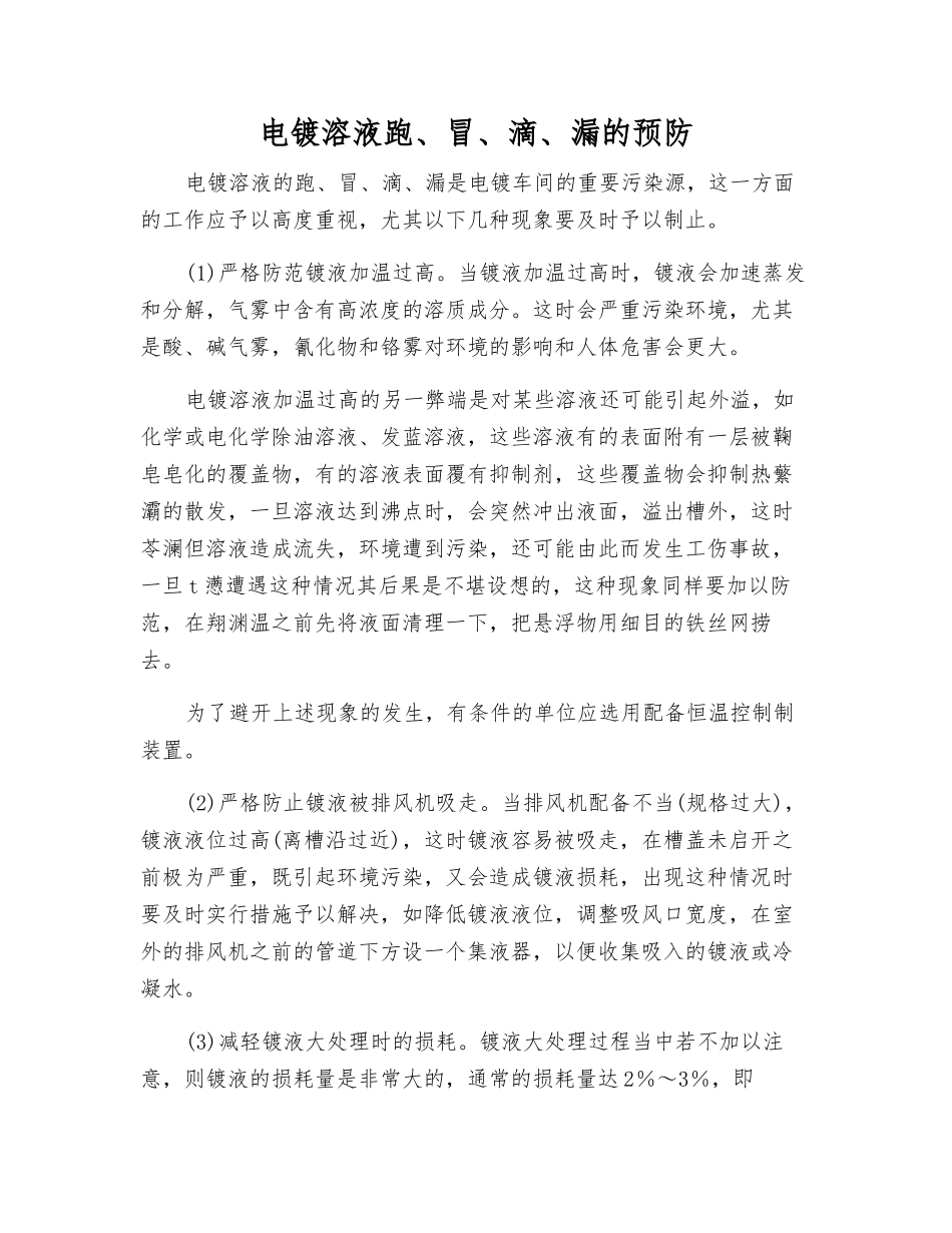 电镀溶液跑、冒、滴、漏的预防_第1页