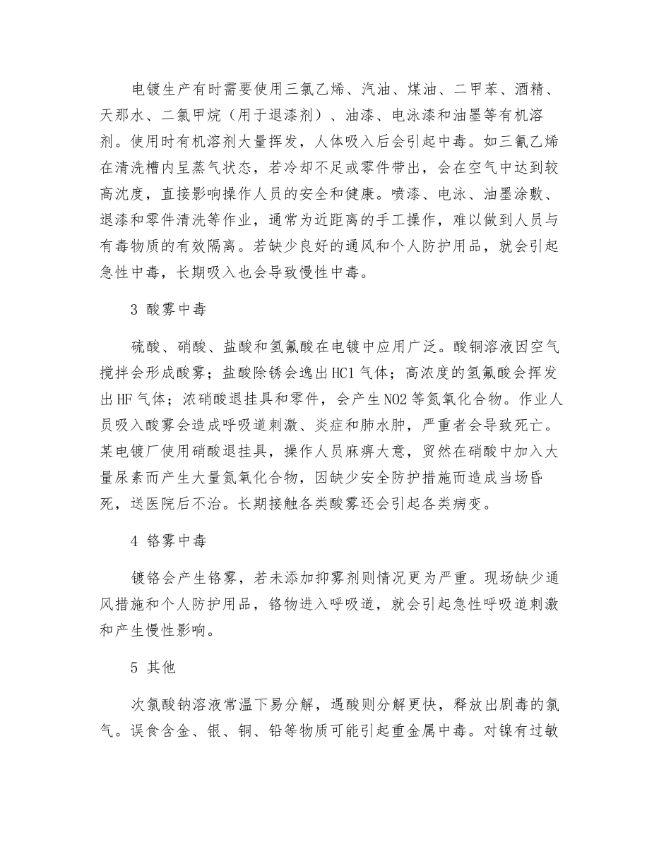电镀生产中毒危险因素分析_第2页