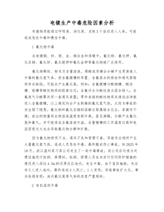 电镀生产中毒危险因素分析