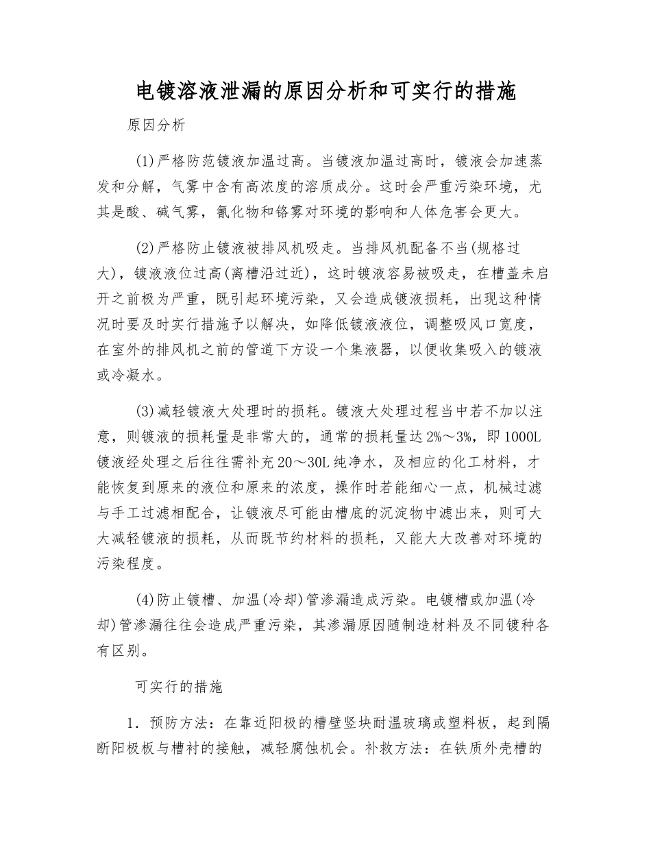 电镀溶液泄漏的原因分析和可采取的措施_第1页