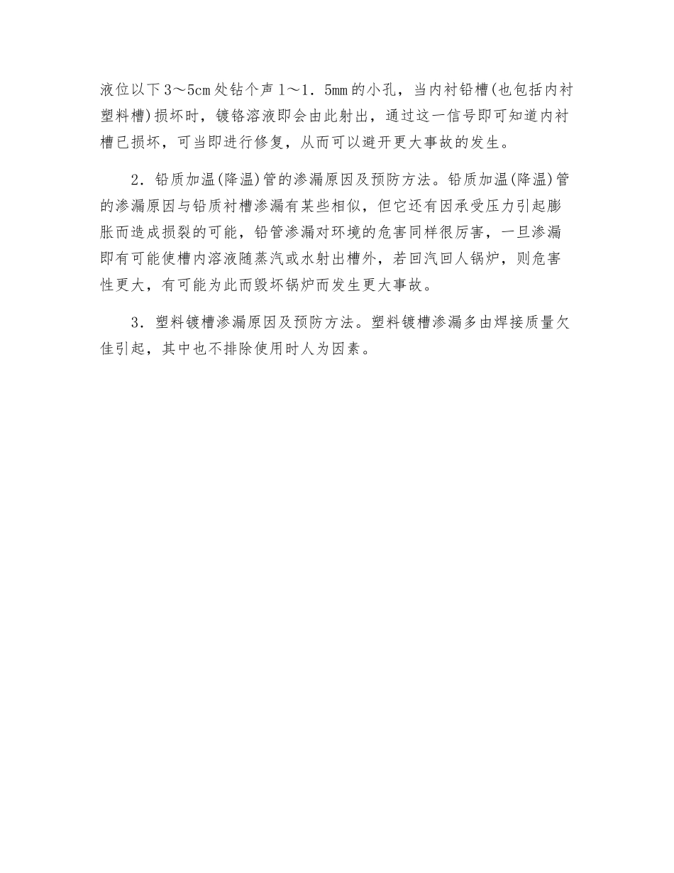 电镀溶液泄漏的原因分析和可采取的措施_第2页