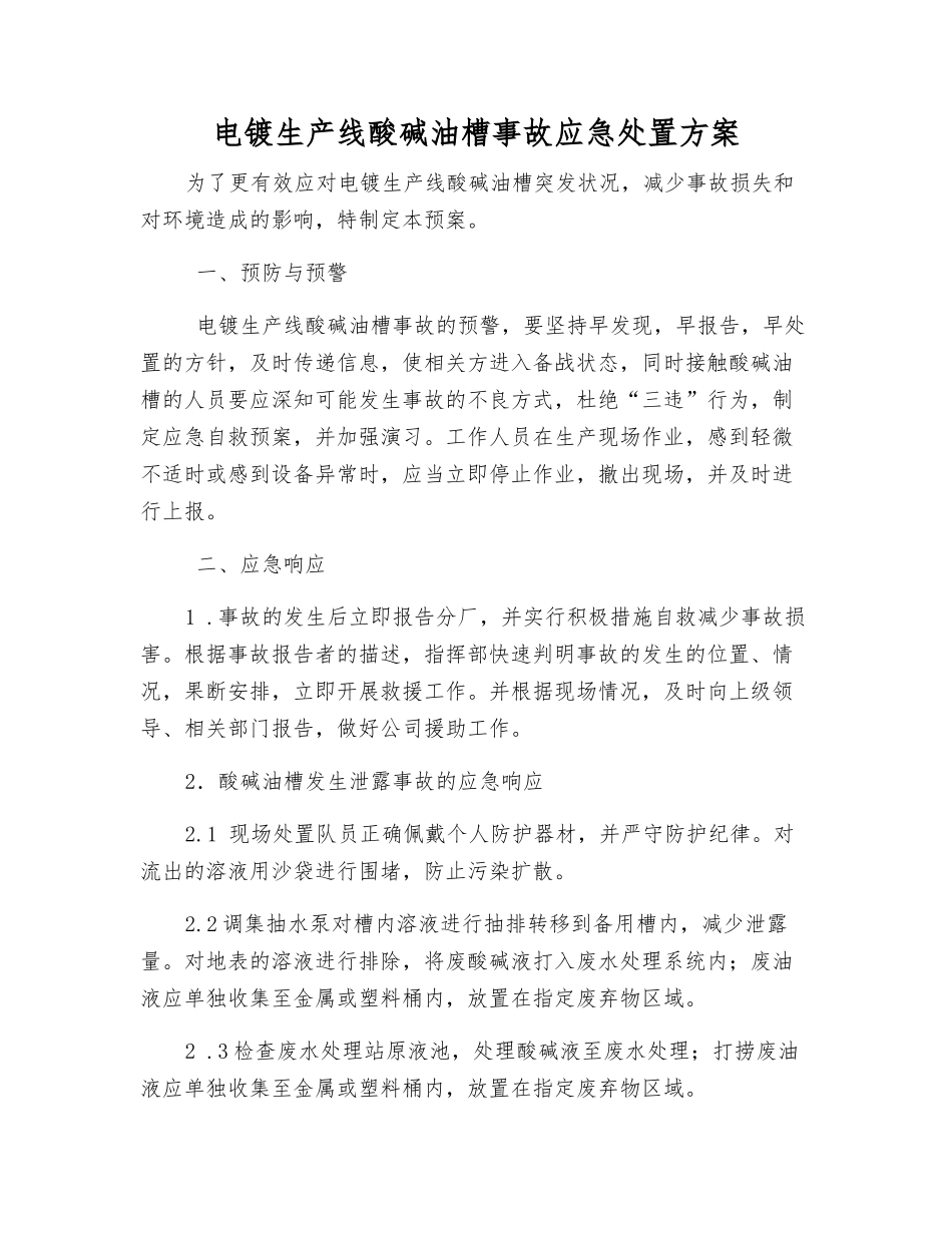 电镀生产线酸碱油槽事故应急处置方案_第1页