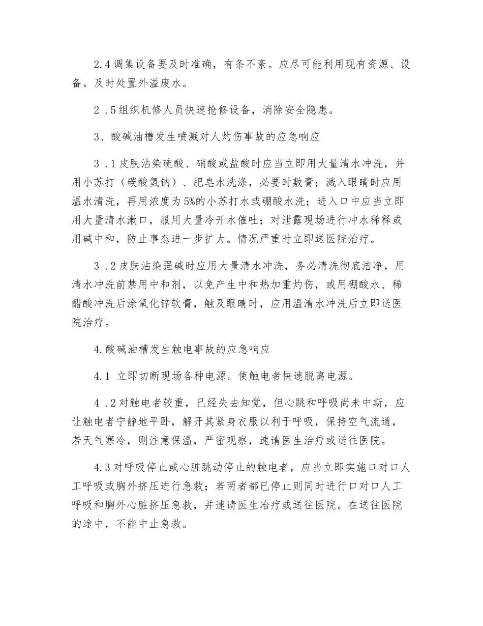 电镀生产线酸碱油槽事故应急处置方案_第2页
