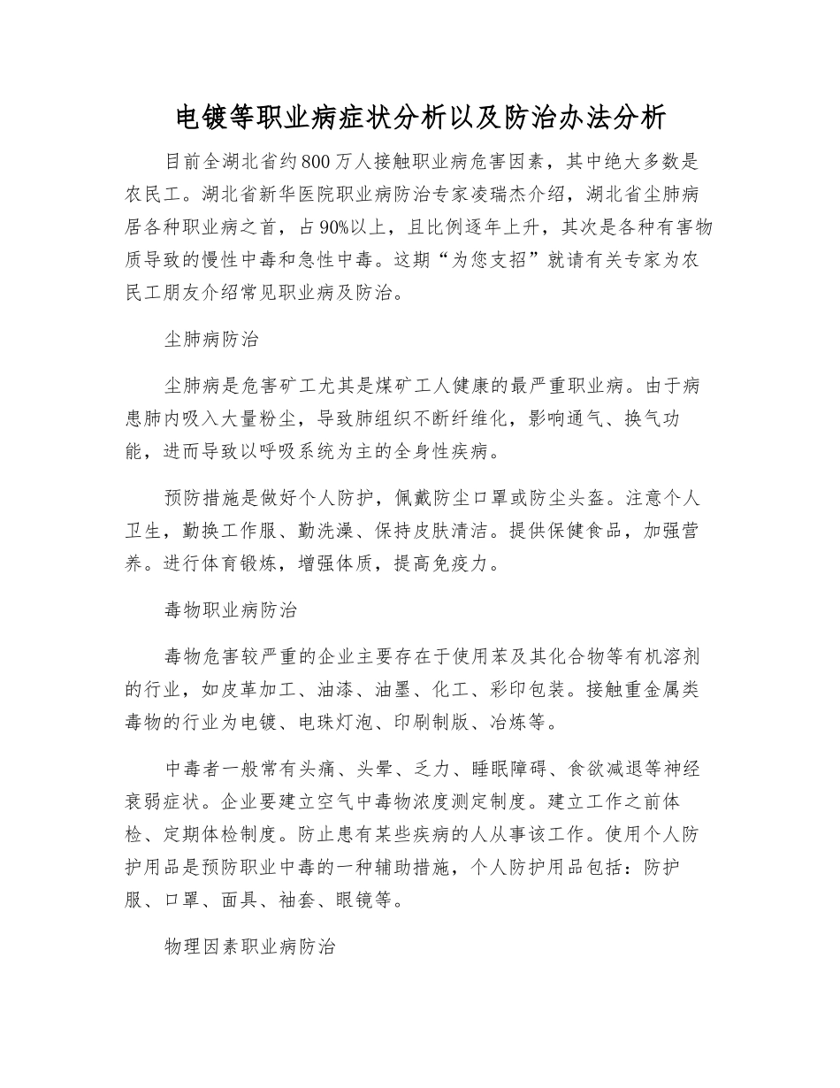 电镀等职业病症状分析以及防治办法分析_第1页