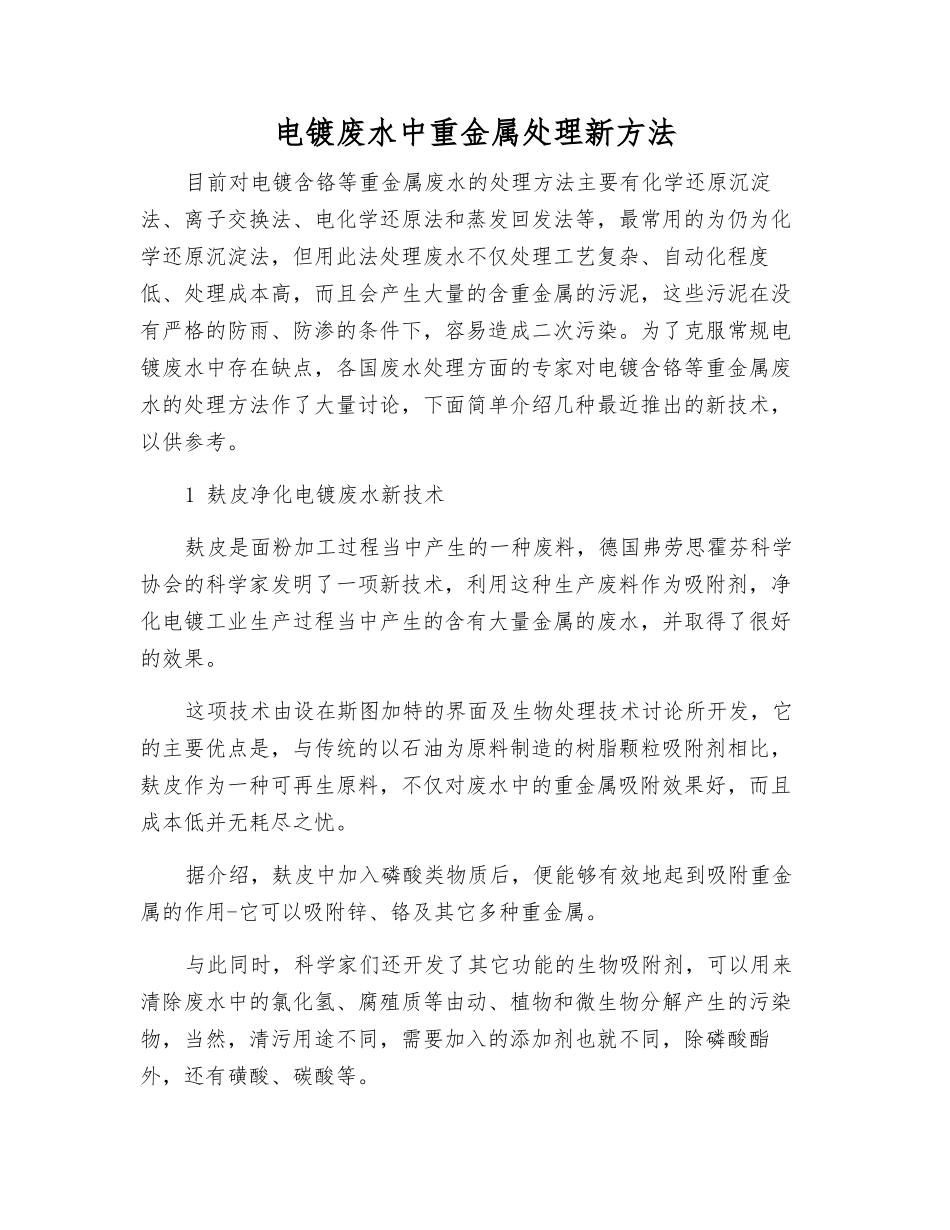 电镀废水中重金属处理新方法_第1页
