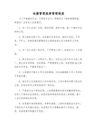 电镀管理规章制度