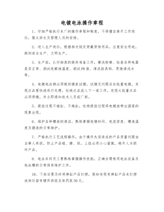 电镀电泳操作规程