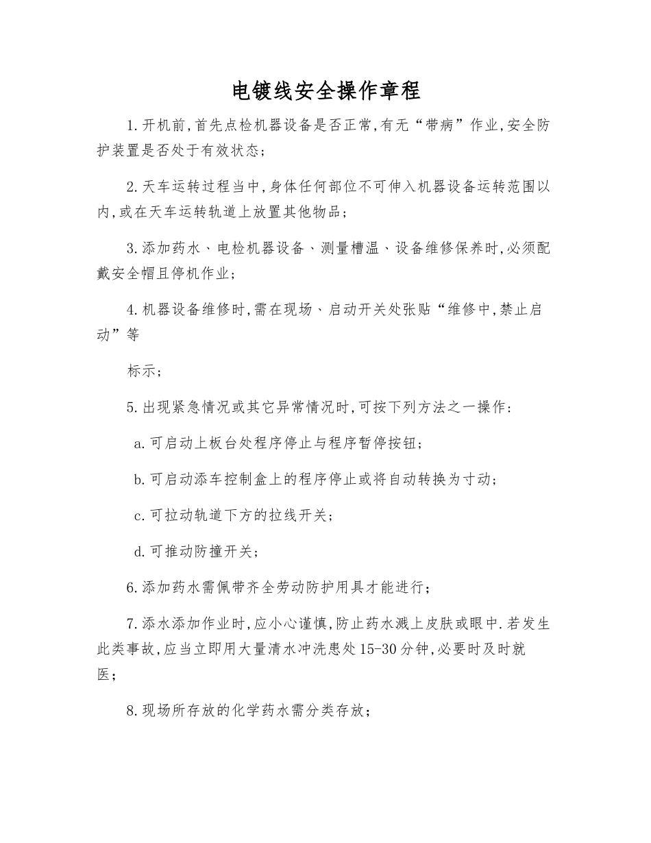 电镀线安全操作规程_第1页