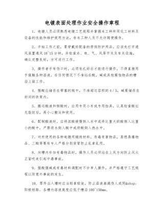 电镀表面处理作业安全操作规程
