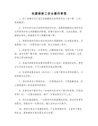 电镀维修工安全操作规程