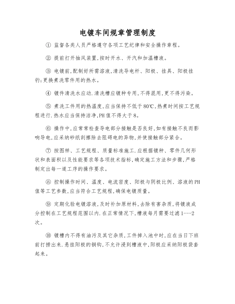 电镀车间工作制度_第1页