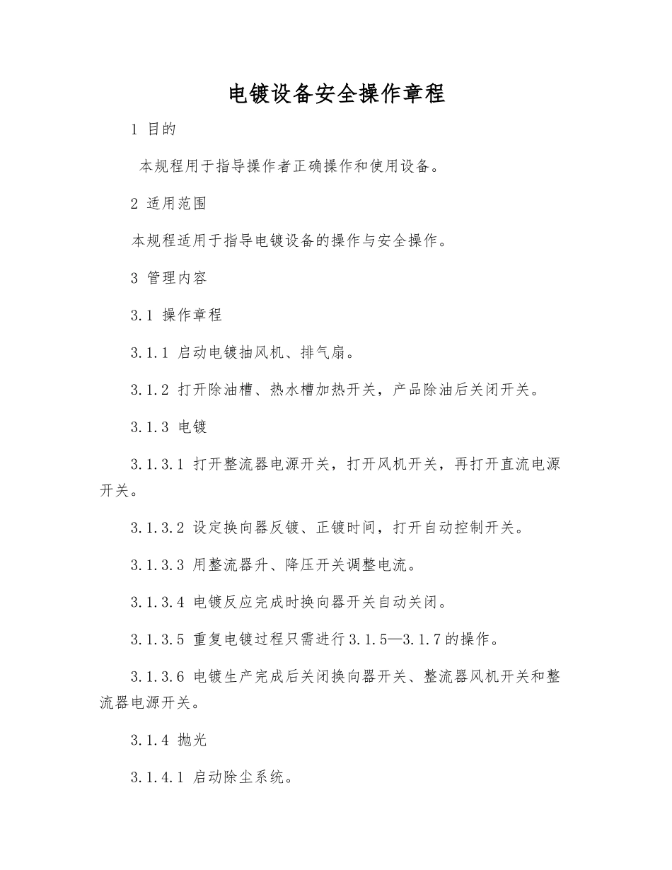 电镀设备安全操作规程_第1页
