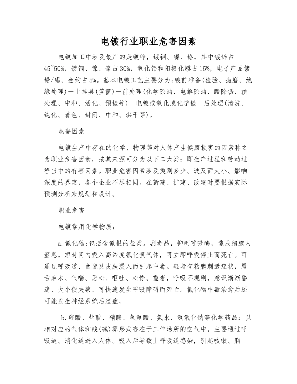 电镀行业职业危害因素_第1页