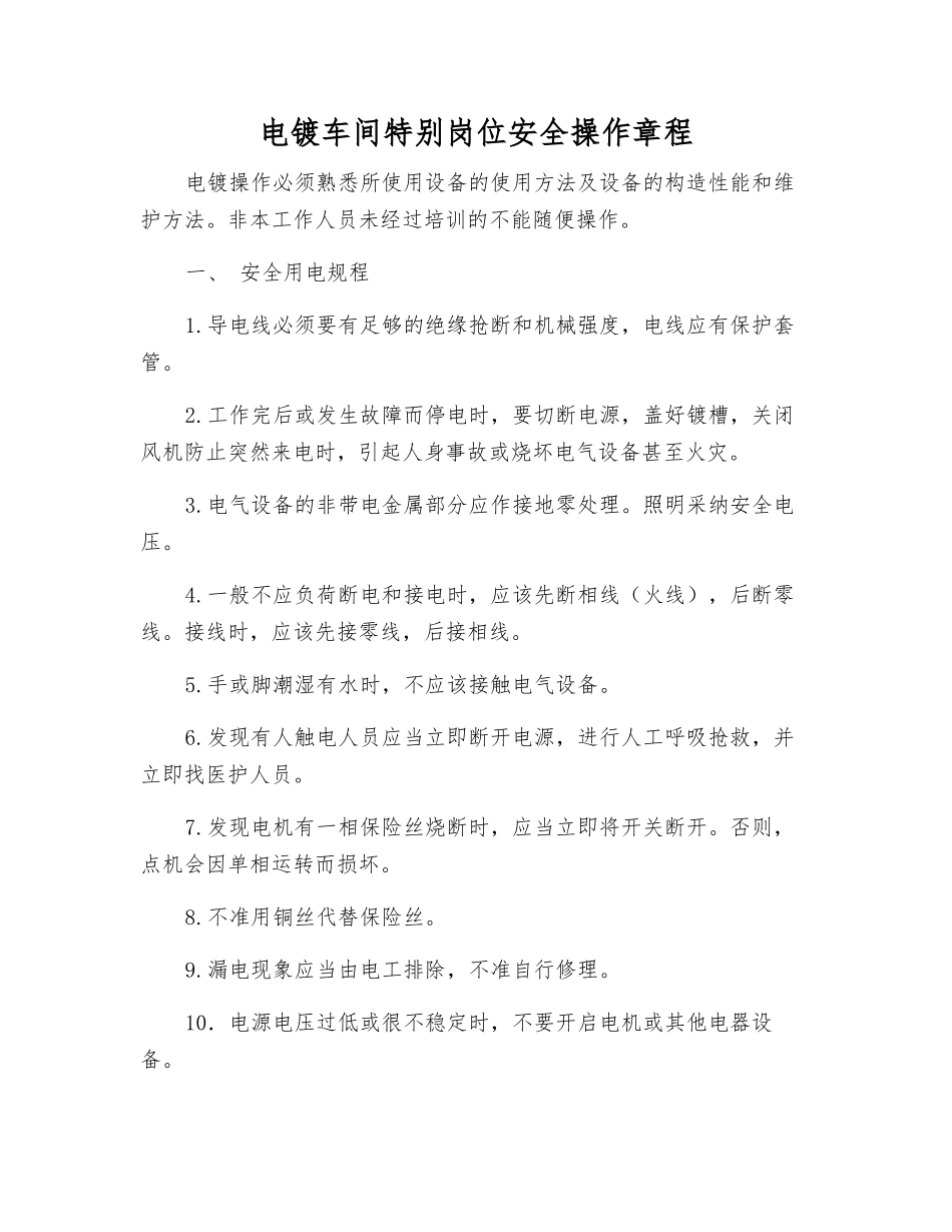 电镀车间特殊岗位安全操作规程_第1页