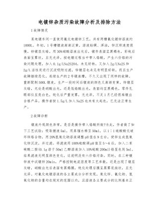 电镀锌杂质污染故障分析及排除方法