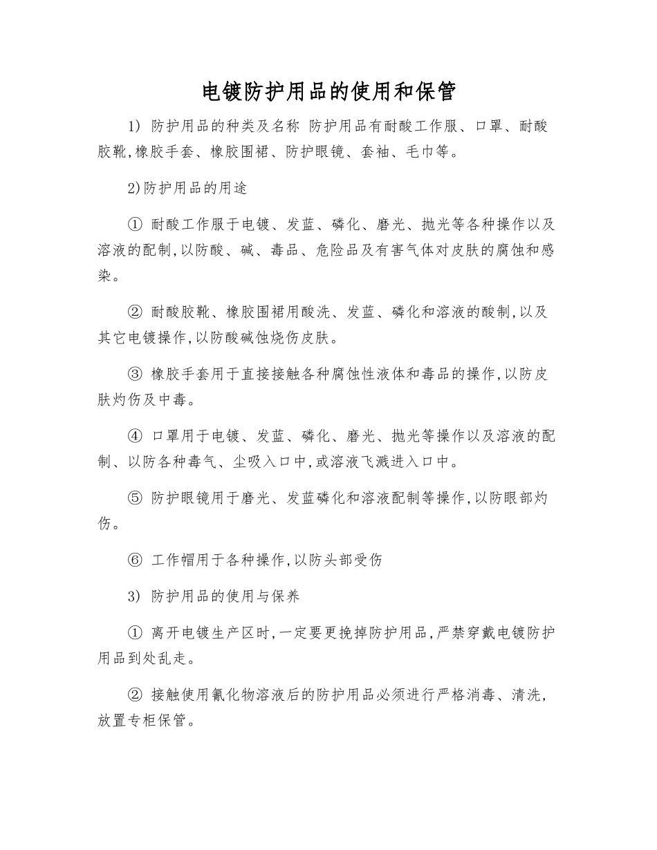 电镀防护用品的使用和保管_第1页