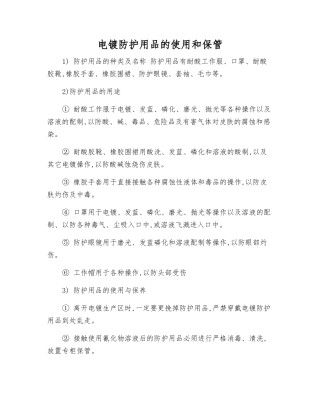 电镀防护用品的使用和保管