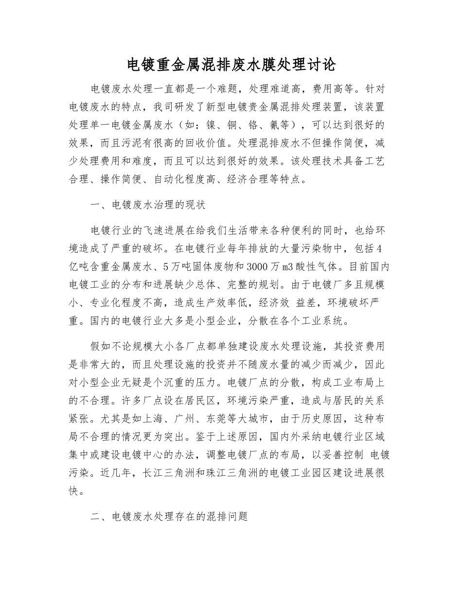 电镀重金属混排废水膜处理研究_第1页